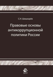 Правовые основы антикоррупционной политики России. История и современность