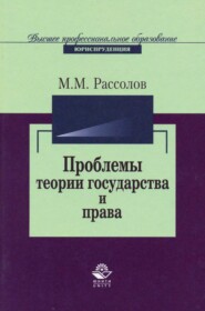 Проблемы теории государства и права