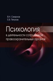 Психология в деятельности сотрудников правоохранительных органов