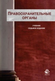 Правоохранительные органы