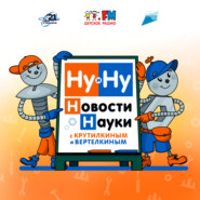 Ну и ну! Новости науки с Крутилкиным и Вертелкиным