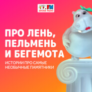 Про лень, пельмень и бегемота