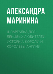 Шпаргалка для ленивых любителей истории. Короли и королевы Англии