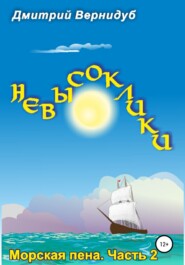 Невысоклики. Морская пена