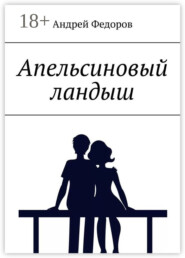 Апельсиновый ландыш