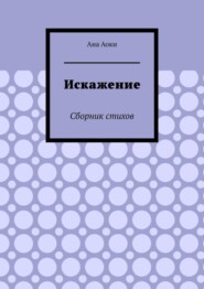 Искажение. Сборник стихов