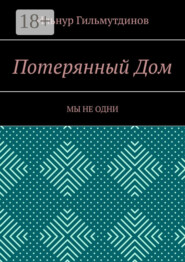 Потерянный Дом. Мы не одни