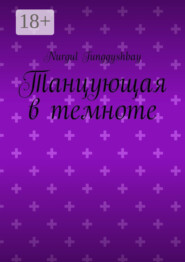 Танцующая в темноте