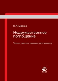 Недружественное поглощение. Теория, практика, правовое регулирование