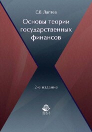 Основы теории государственных финансов