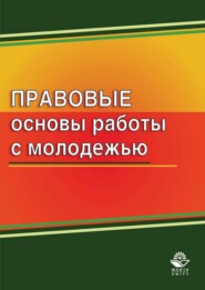 Правовые основы работы с молодежью