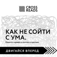 Саммари книги «Как не сойти с ума. Навести порядок в мыслях и чувствах»