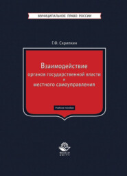 Взаимодействие органов государственной власти и местного самоуправления