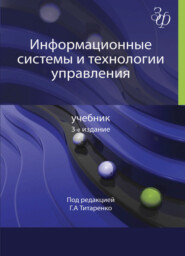 Информационные системы и технологии управления