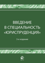 Введение в специальность "Юриспруденция"