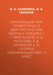 Окружающий мир. Проверочные и диагностические работы к учебнику Г. Г. Ивченковой, И. В. Потапова, Е. В. Саплиной, А. И. Саплина «Окружающий мир». 3 класс