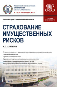 Страхование имущественных рисков. (Бакалавриат, Магистратура). Учебник и практикум.