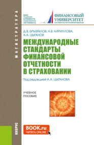 Международные стандарты финансовой отчетности в страховании. (Магистратура). Учебное пособие.