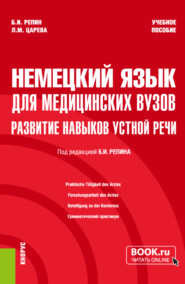 Немецкий язык для медицинских вузов: развитие навыков устной речи. (Специалитет). Учебное пособие.