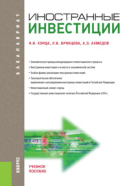 Иностранные инвестиции. (Бакалавриат, Магистратура). Учебное пособие.