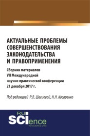 Актуальные проблемы совершенствования законодательства и правоприменения. (Аспирантура, Бакалавриат, Магистратура). Сборник материалов.