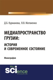 Медиапространство Грузии: история и современное состояние. (Бакалавриат, Магистратура). Монография.