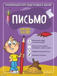 Письмо. Для детей 4–6 лет