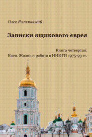 Записки ящикового еврея. Книга четвертая: Киев. Жизнь и работа в НИИГП 1975-93 гг