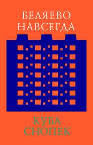 Беляево навсегда: сохранение непримечательного