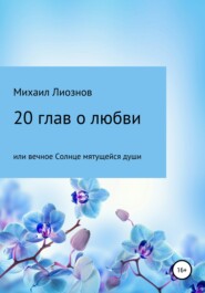 20 глав о любви, или Вечное солнце мятущейся души…