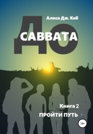 До Саввата. Книга 2. Пройти путь