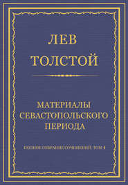 Полное собрание сочинений. Том 4. Материалы Севастопольского периода