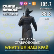 What's up, Ставрополье!