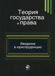 Теория государства и права. Введение в специальность