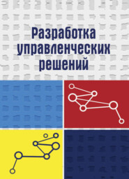 Разработка управленческих решений