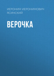 Верочка