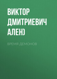 ВРЕМЯ ДЕМОНОВ