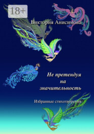 Не претендуя на значительность. Избранные стихотворения