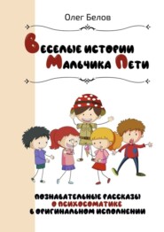 Весёлые истории Мальчика Пети. Познавательные истории о психосоматике в оригинальном исполнении