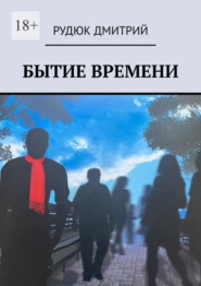 Бытие времени