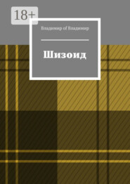 Шизоид