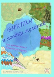 Виктор и ягодки желаний, или Путешествие в Потаённую страну