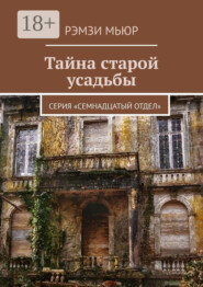 Тайна старой усадьбы. Серия «Семнадцатый отдел»