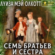 Семь братьев и сестра