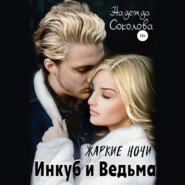 Жаркие ночи. Инкуб и ведьма