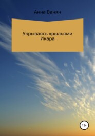 Укрываюсь крыльями Икара