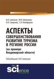 Аспекты совершенствования развития туризма в регионе России (на примере Владимирской области). (Аспирантура, Бакалавриат, Магистратура, Специалитет). Монография.