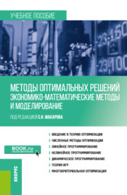 Методы оптимальных решений (Экономико-математические методы и моделирование). (Бакалавриат). Учебное пособие.