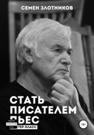 Стать писателем пьес. Мастер-класс