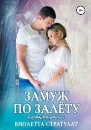 Замуж по залёту